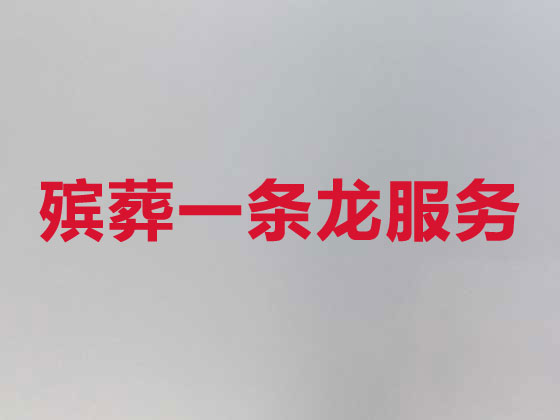 安阳殡葬一条龙-殡葬服务